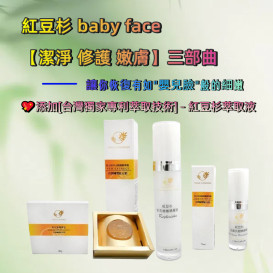 紅豆杉 baby face - 潔淨 修護 嫩膚  三部曲