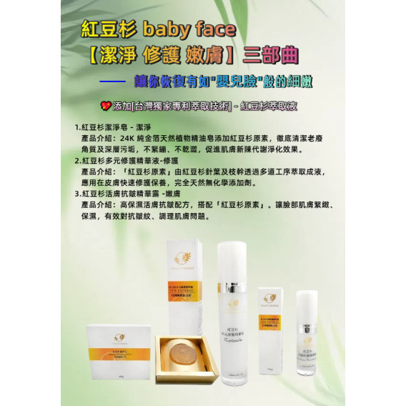 紅豆杉 baby face - 潔淨 修護 嫩膚  三部曲