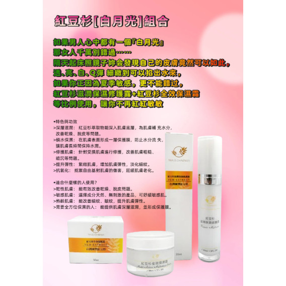 紅豆杉[白月光組合]